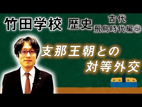[Takeda School] History: Asuka Period Part 5 ~Equal Diplomacy with the Chinese Dynasty~ | Takeda ...