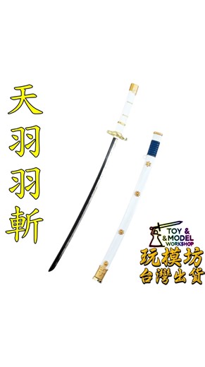 『 天羽羽斬 』25cm 鋅合金材質 玩模坊 模型 No.4571