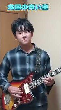 🎵北国の青い空🎵 #guitar