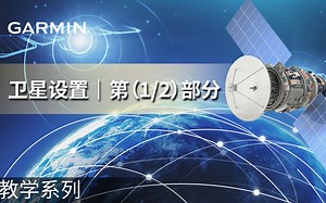 【教学】Garmin户外运动腕表：卫星设置｜第（1/2）部分