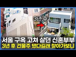 서울 구옥 고쳐 건축탐구 집 나왔던 신혼 부부, 3년 만에 건물주 됐다는 말에 찾아가보니｜비싼 서울 땅에 사무실 짓는 김에 집도 같이 지었다｜건축탐구 집｜#골라듄다큐