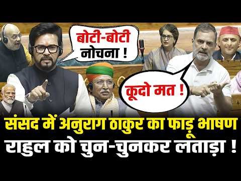 Anurag Thakur's fiery speech in Parliament, slamming Rahul Gandhi! Anurag Thakur Lok Sabha Speech