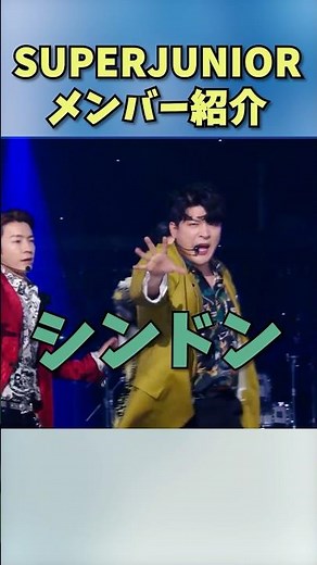 【SUPER JUNIORメンバー紹介】シンドン #スジュ #野菜 #韓国アイドル