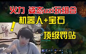 姿态uzi无限火力：机器人+宝石组合，罚站组合对面一动不动！！