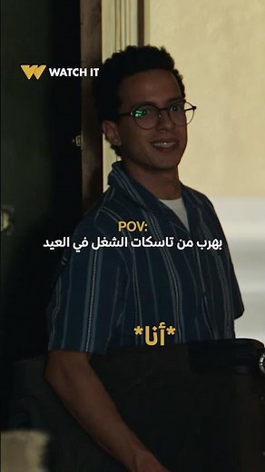 سيكو سيكو | الحل الوحيد للهروب من الشغل في العيد 🏃‍♂️🏃