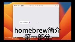🚀 2025 终极版！Homebrew 安装指南｜Mac 神器一键解锁✨
