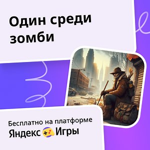 Один среди зомби - играть онлайн бесплатно на сервисе Яндекс Игры