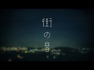 環境音 - 夜の郊外２【ASMR】
