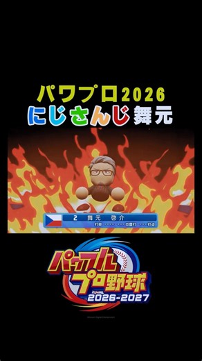 舞元啓介登場シーン【パワプロ2026 にじさんじ】 #Shorts