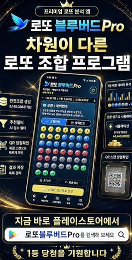 차원이 다른 로또 조합 프로그램｜로또 블루버드 Pro 플레이스토어 출시