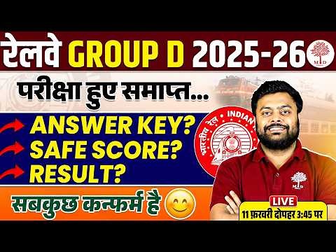 🔥RRB GROUP D ANSWER KEY 2026 | GROUP D RESULT 2026 | GROUP D SAFE SCORE 2026 |RRB GROUP D SAFE SCORE