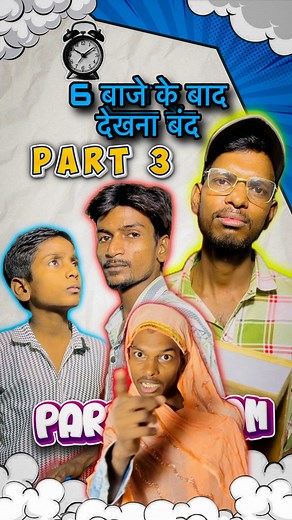 ⏰ 6 Baje के बाद देखना बंद PART 3 😂 #reels #comedy #funny #partyteam95 #fun #viralreels #fypage #explorer | Party team