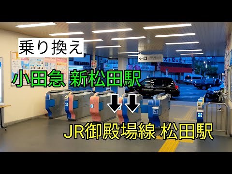 【乗り換え】小田急 新松田駅 ⇒ JR御殿場線 松田駅
