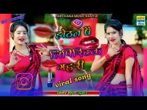 Hothan Pe Lipictick Gahri|| होठन पै लिपिस्टिक गहरी||Singer Bhupesh Kumar #rasiya