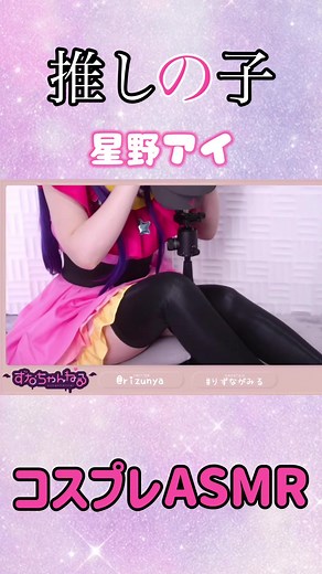 【コスプレASMR】推しの子/星野アイのコスプレで目の耳が幸せになれるハンドマッサージASMR【KU100/りずな】 #ASMR #コスプレ#cosplay #推しの子 #星野アイ #オイルマッサージ #りずな
