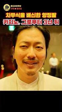 Casino: Yang Jeong-pal's Recent Status 3 Years Later #Casino #LeeDonghwi