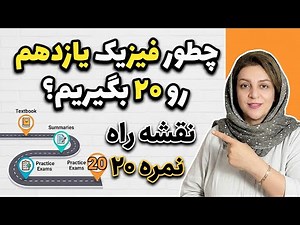فیزیک یازدهم نهایی؛ ۱۰۰٪ تضمینی ۲۰ بگیرید! (کامل‌ترین نقشه راه)