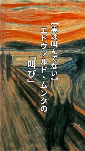 【実は叫んでいない】エドヴァルド・ムンクの「叫び」