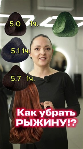 Как убрать РЫЖИНУ!? Почему 5.0, 5.1 и 5.7 + зеленый — это база? Разбор формулы. #нейтрализация