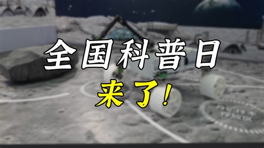 启动！近百种展项亮相2024年全国科普日主场！