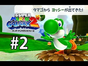 何でも食べるヨッシーさまの登場だ #2 【スーパーマリオギャラクシー2】