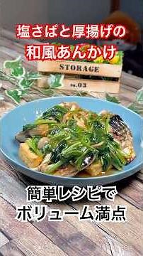 【塩さばと厚揚げの和風あんかけ】簡単レシピでボリューム満点💯 #塩さば #厚揚げ #和風あんかけ #shorts #簡単レシピ