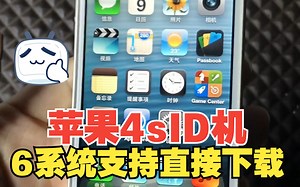 iPhone4s（id机）的春天，重战6.1.3。支持直接下载