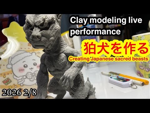 Clay modeling live performance 2026 2/8 狛犬を作る