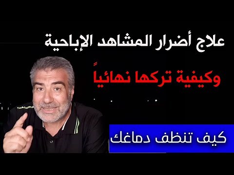 علاج أضرار المشاهدة الإباحية وكيفية تركها نهائيا | عبد الدائم الكحيل