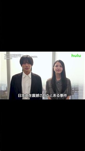 【コメント】「告白－25年目の秘密－」Huluオリジナルストーリー『ルポ・あの日の真実』｜Hulu独占配信中