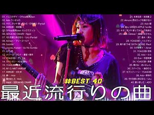 【作業用BGM】最新J POPヒット曲集2026 🌸新曲 2026 JPOPメドレー 🌸 ミセスグリーンアップル、YOASOBI、優里、 米津玄師 、こっちのけんと、Ado