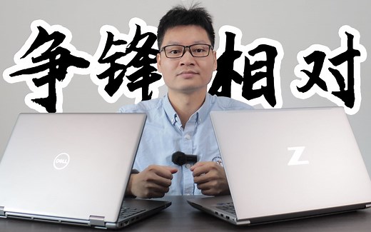 【对比评测】戴尔VS惠普 移动工作站笔记本Precision7670与Zbook fury 16 G9的地表顶峰对决！你更支持哪一台？