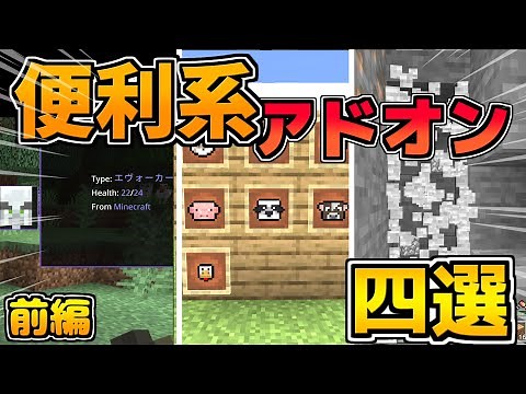 【マイクラ統合版/BE】サバイバルのおともに！便利系アドオン前編【アドオン】【ゆっくり実況】