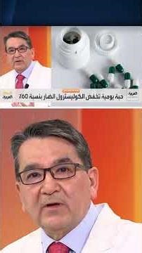 تخيّل… حبة واحدة يوميًا قد تخفّض الكوليسترول بنسبة تصل إلى 60% بدون إبر CategoryScience & Technol
