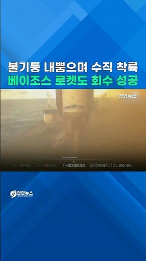 머스크 보고있나!…베이조스 초대형 로켓 부스터 회수 성공 #shorts