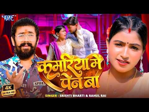 कमरिया में पेन बा (4K) Rahul Rai | Srishti Bharti | Kamariya Me Pen Ba | New Bhojpuri Song 2026