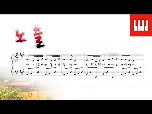 동요 - 노을 (이동진 작사/최현규 작곡)