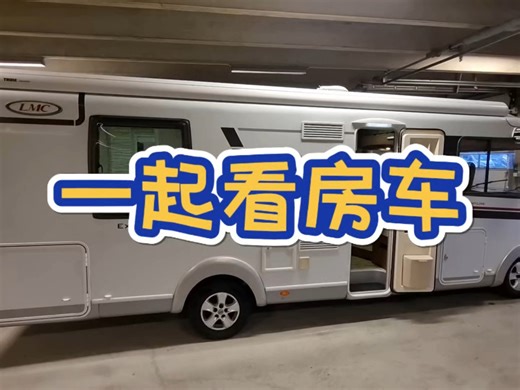 一起看房车#是你理想中的车型吗？空间感很好的#-LMC i 745 Explorer运动系列