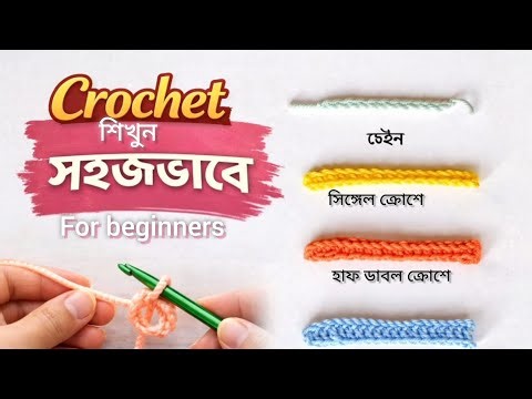 Crochet শিখুন একদম শুরু থেকে //crochet basci tutorial Ep..1