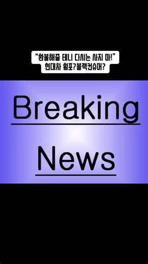 #현대자동차 #넥쏘 #분쟁 #추천 #뉴스