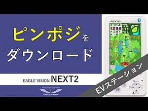 NEXT2 EVステーション ピンポジのダウンロード