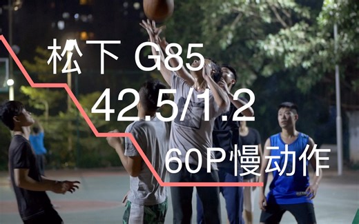 松下g85的60p慢动作 徕卡42.5 1.2夜拍高感-HD 1080p