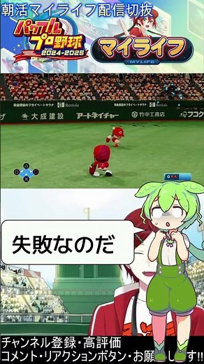 【切抜】朝活マイライフクイズ!!守備の成否を当てよう!!4/30【パワフルプロ野球2024-2025】 #パワプロ #マイライフ #朝活 #ずんだもん #shorts