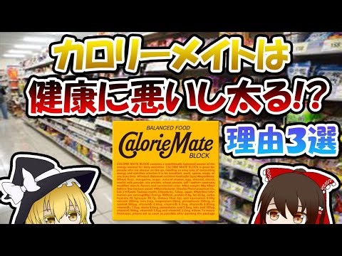 カロリーメイトは体に良くなく、体重が増える！その理由３つ。