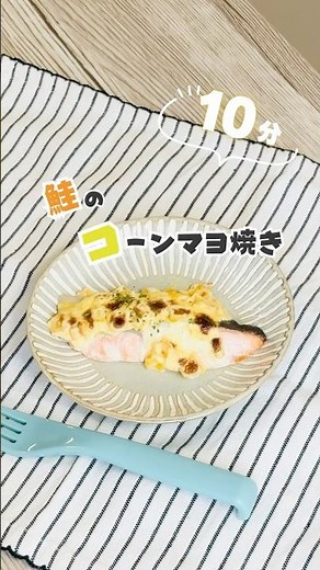 【保育園給食】魚が苦手な子でも食べちゃう秘密のソース！鮭のコーンマヨ焼き #簡単レシピ #時短レシピ #給食 #shorts