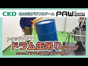 【アタッチメント】 吊り下げ式フック（ドラム缶吊りクランプ）パワフルアームPAWシリーズ