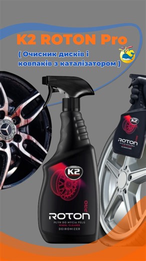 АвтоФАРБА ӏ Кременчук on Instagram: "K2 Roton Pro — швидкість, точність і максимальна ефективність у догляді за дисками. Густа гелева формула лягає рівно, не стікає і працює точно по цілі. 💥 Без шансів для бруду: розчиняє пил гальмівних колодок та дорожні забруднення. 💥 Під час реакції змінює колір — видно, як засіб працює прямо на очах. K2 Roton Pro — це не лише про диски. Він ідеально підходить і для видалення металевих забруднень із лакофарбового покриття, повертаючи авто чистоту та блиск б