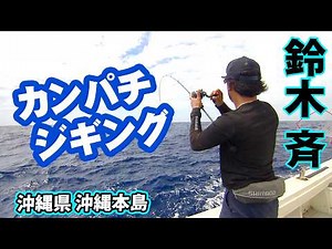 沖縄県で挑む巨大カンパチ！20～30キロの超巨大な個体をジギングで狙う！ 『SALT Dreamer 75』【釣りビジョン】
