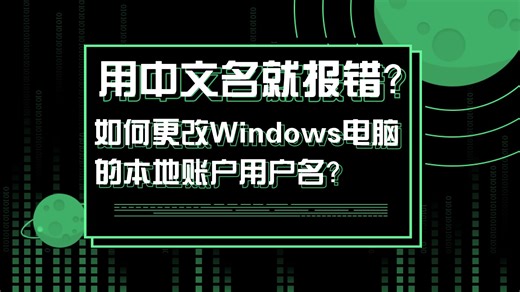 如何更改Windows电脑的本地账户用户名？