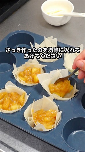 春巻きの皮で作るアップルパイが手軽でザクザク！ #お菓子作り #パティシエ